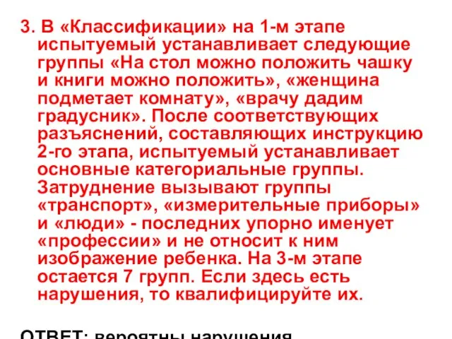 3. В «Классификации» на 1-м этапе испытуемый устанавливает следующие группы «На стол