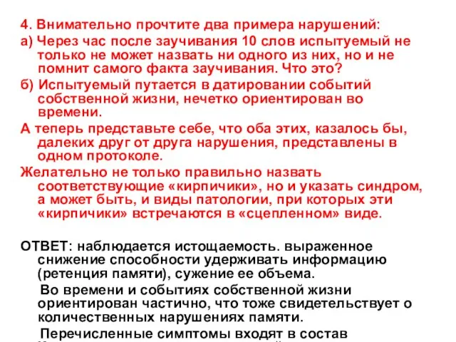 4. Внимательно прочтите два примера нарушений: а) Через час после заучивания 10