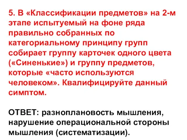 5. В «Классификации предметов» на 2-м этапе испытуемый на фоне ряда правильно