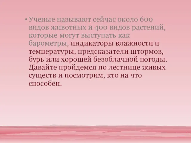 Ученые называют сейчас около 600 видов животных и 400 видов растений, которые