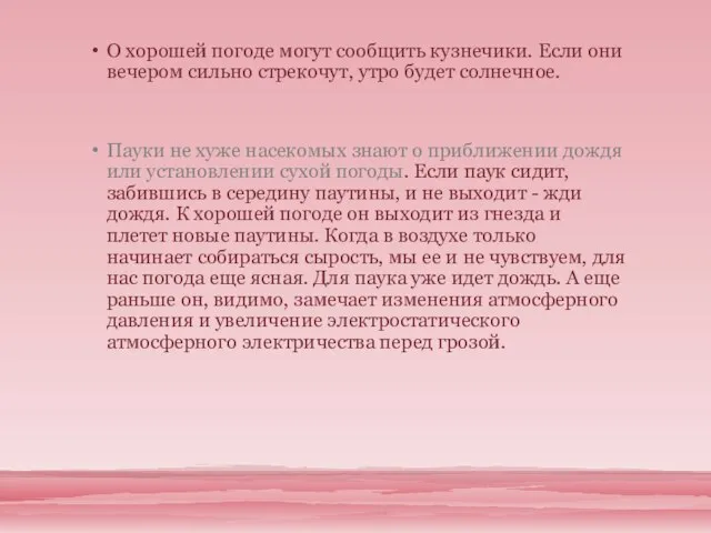 О хорошей погоде могут сообщить кузнечики. Если они вечером сильно стрекочут, утро