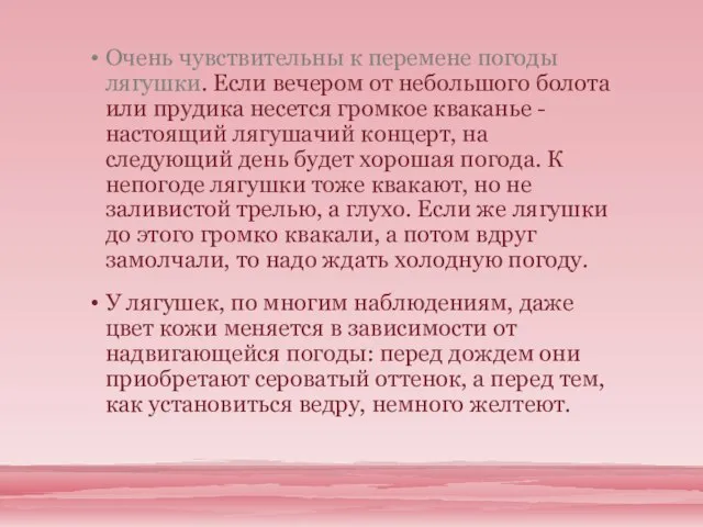 Очень чувствительны к перемене погоды лягушки. Если вечером от небольшого болота или