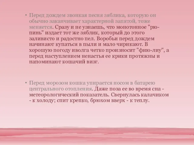 Перед дождем звонкая песня зяблика, которую он обычно заканчивает характерной запятой, тоже