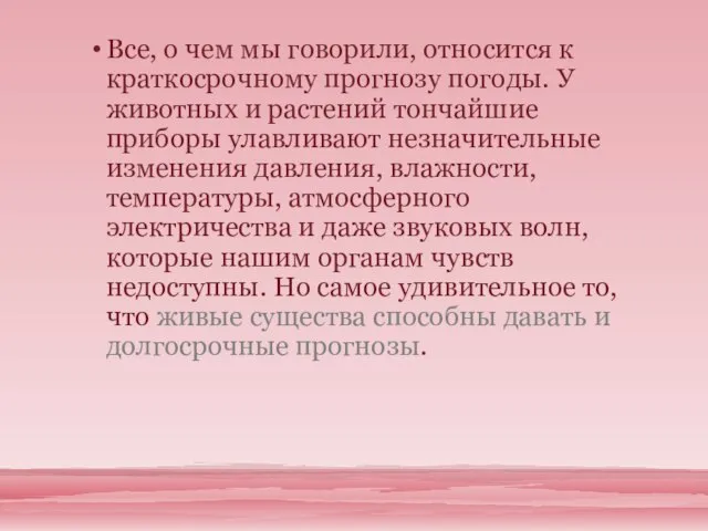 Все, о чем мы говорили, относится к краткосрочному прогнозу погоды. У животных