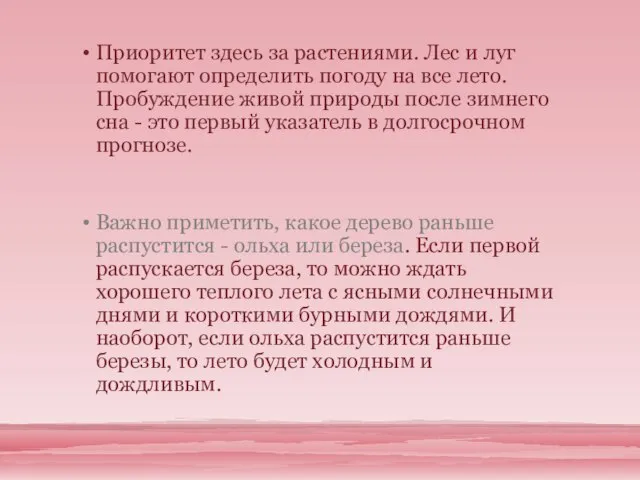 Приоритет здесь за растениями. Лес и луг помогают определить погоду на все