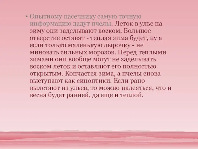 Опытному пасечнику самую точную информацию дадут пчелы. Леток в улье на зиму