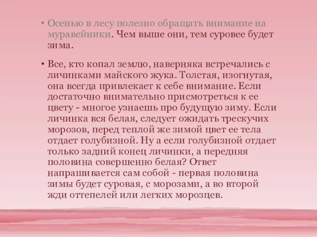 Осенью в лесу полезно обращать внимание на муравейники. Чем выше они, тем