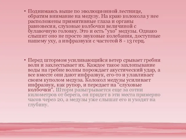 Поднимаясь выше по эволюционной лестнице, обратим внимание на медузу. На краю колокола