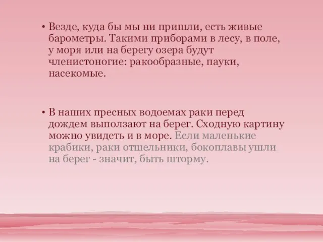 Везде, куда бы мы ни пришли, есть живые барометры. Такими приборами в