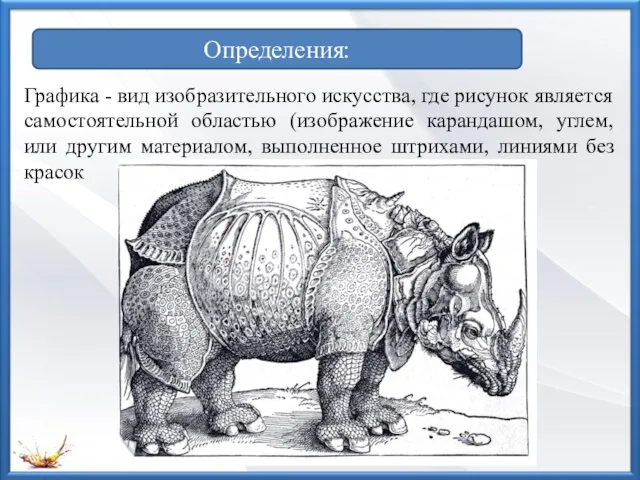 Определения: Графика - вид изобразительного искусства, где рисунок является самостоятельной областью (изображение