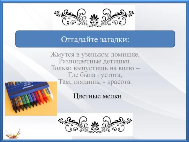 Жмутся в узеньком домишке, Разноцветные детишки. Только выпустишь на волю – Где