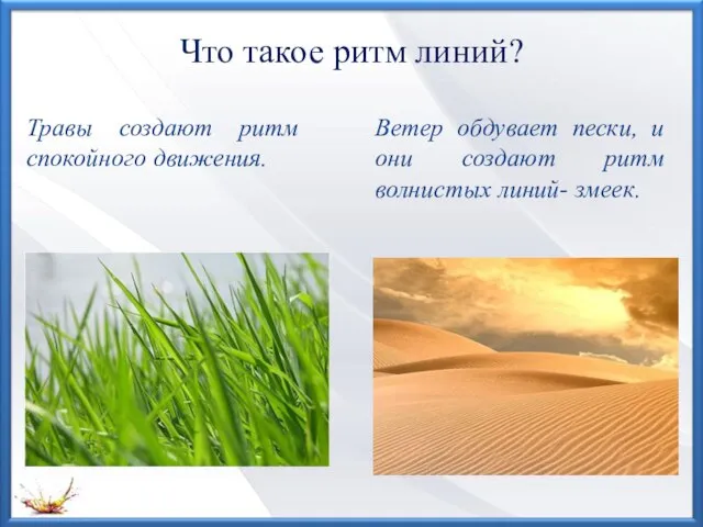 Что такое ритм линий? Травы создают ритм спокойного движения. Ветер обдувает пески,