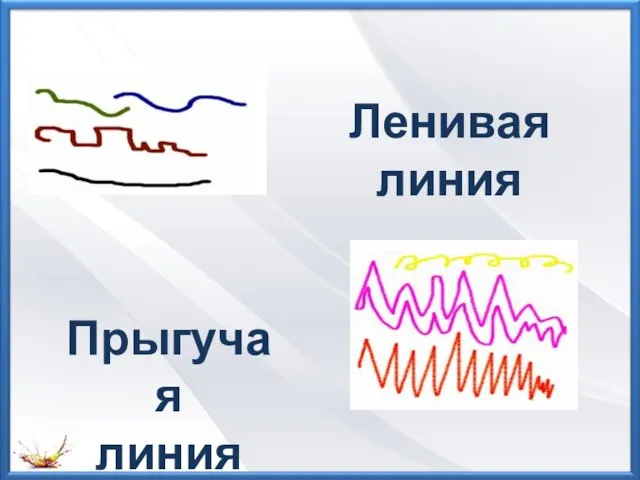 Ленивая линия Прыгучая линия