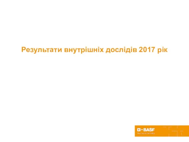 Результати внутрішніх дослідів 2017 рік