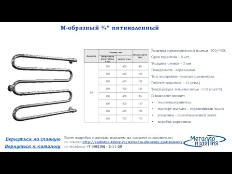 М-образный ¾” пятиколенный Вернуться к каталогу Вернуться на главную Более подробно с