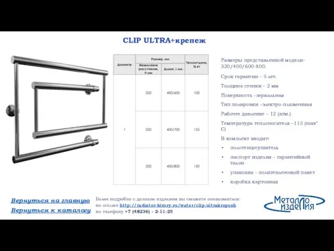 CLIP ULTRA+крепеж Размеры представленной модели– 320/400/600-800. Срок гарантии – 5 лет. Толщина