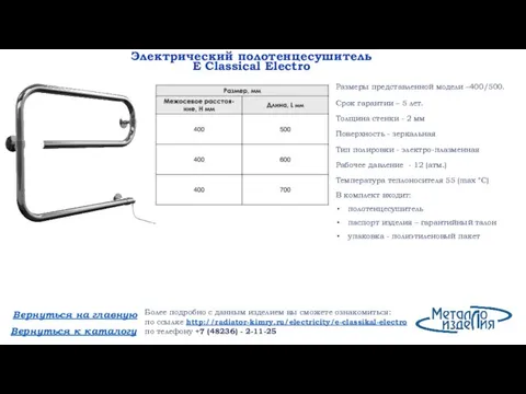 Электрический полотенцесушитель E Classical Electro Вернуться к каталогу Вернуться на главную Более