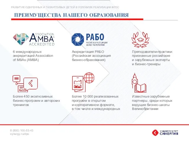 ПРЕИМУЩЕСТВА НАШЕГО ОБРАЗОВАНИЯ 6 международных аккредитаций Association of MBAs (AMBA) Аккредитация РАБО