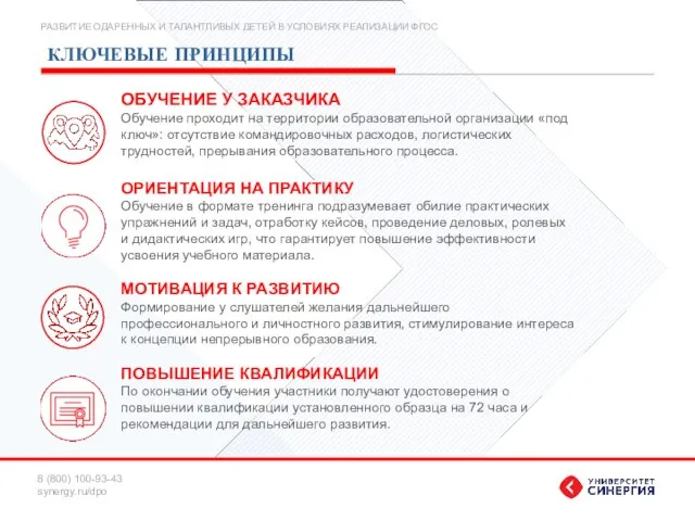 КЛЮЧЕВЫЕ ПРИНЦИПЫ ОБУЧЕНИЕ У ЗАКАЗЧИКА Обучение проходит на территории образовательной организации «под