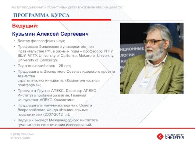 Доктор философских наук; Профессор Финансового университета при Правительстве РФ, в разные годы