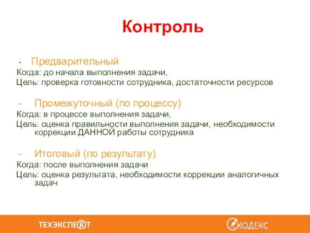 Контроль - Предварительный Когда: до начала выполнения задачи, Цель: проверка готовности сотрудника,