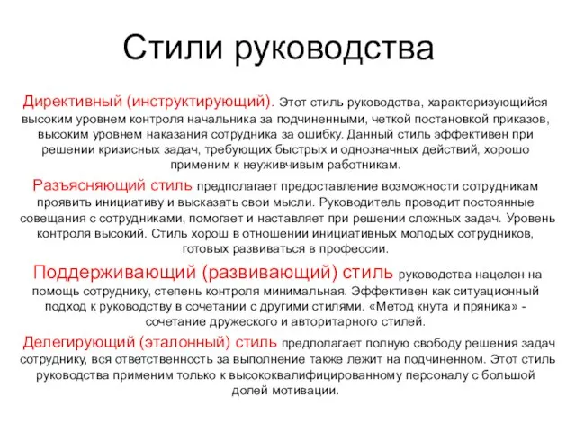 Стили руководства Директивный (инструктирующий). Этот стиль руководства, характеризующийся высоким уровнем контроля начальника