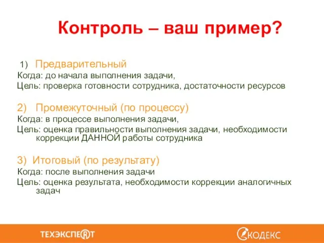 Контроль – ваш пример? 1) Предварительный Когда: до начала выполнения задачи, Цель: