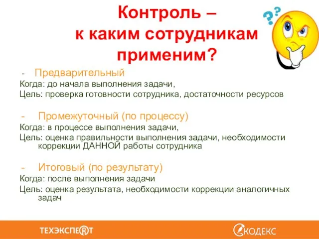 Контроль – к каким сотрудникам применим? - Предварительный Когда: до начала выполнения