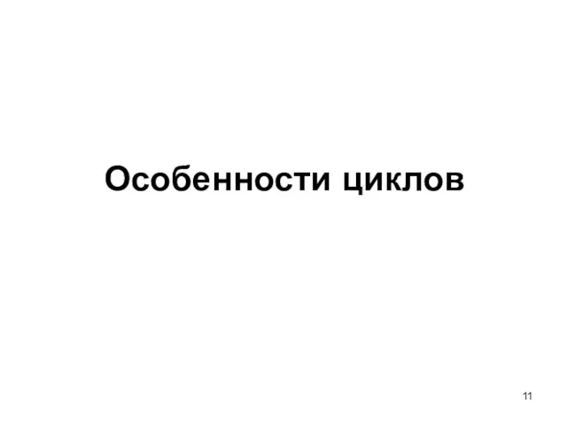 Особенности циклов