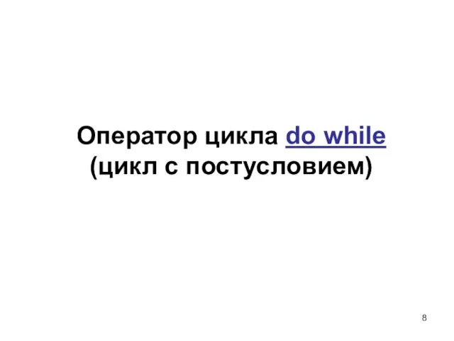 Оператор цикла do while (цикл с постусловием)