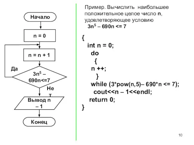 Пример. Вычислить наибольшее положительное целое число n, удовлетворяющее условию 3n5 – 690n