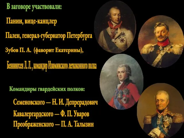 В заговоре участвовали: Панин, вице-канцлер Зубов П. А. (фаворит Екатерины), Пален, генерал-губернатор