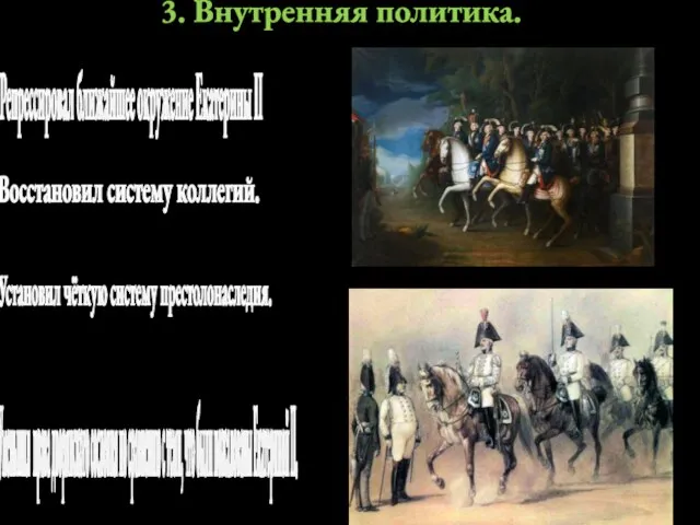 3. Внутренняя политика. Восстановил систему коллегий. Уменьшил права дворянского сословия по сравнению