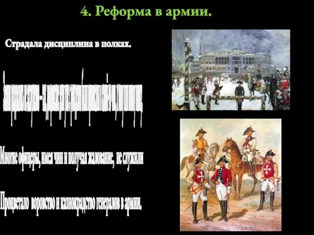 4. Реформа в армии. Страдала дисциплина в полках. Звания раздавались не заслуженно