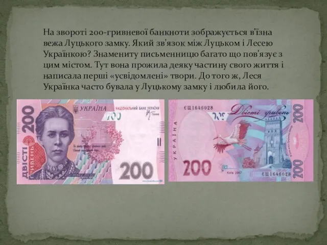 На звороті 200-гривневої банкноти зображується в'їзна вежа Луцького замку. Який зв'язок між