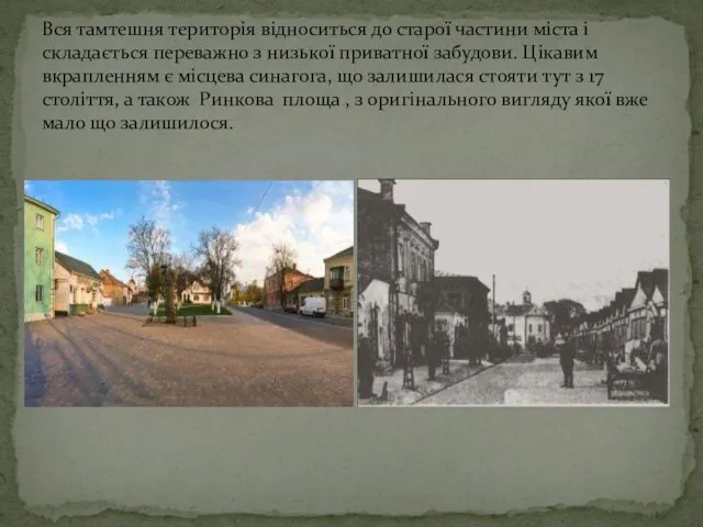 Вся тамтешня територія відноситься до старої частини міста і складається переважно з