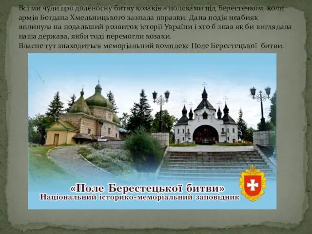 Всі ми чули про доленосну битву козаків з поляками під Берестечком, коли