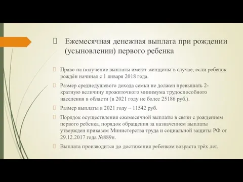 Ежемесячная денежная выплата при рождении (усыновлении) первого ребенка Право на получение выплаты