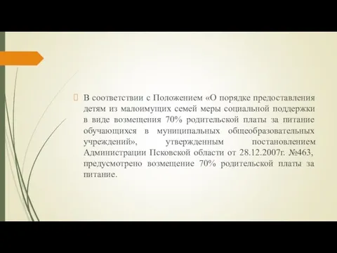 В соответствии с Положением «О порядке предоставления детям из малоимущих семей меры