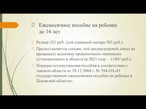 Ежемесячное пособие на ребенка до 16 лет Размер 251 руб. (для одинокой