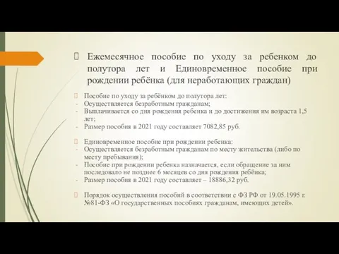 Ежемесячное пособие по уходу за ребенком до полутора лет и Единовременное пособие