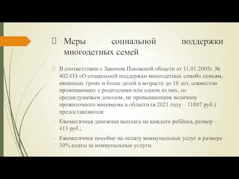 Меры социальной поддержки многодетных семей В соответствии с Законом Псковской области от