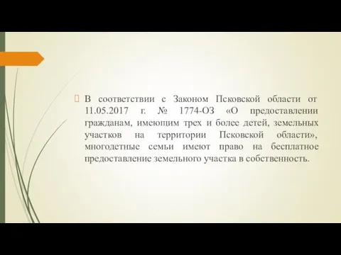 В соответствии с Законом Псковской области от 11.05.2017 г. № 1774-ОЗ «О