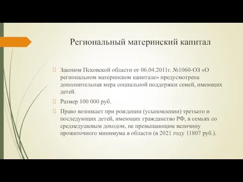 Региональный материнский капитал Законом Псковской области от 06.04.2011г. №1060-ОЗ «О региональном материнском