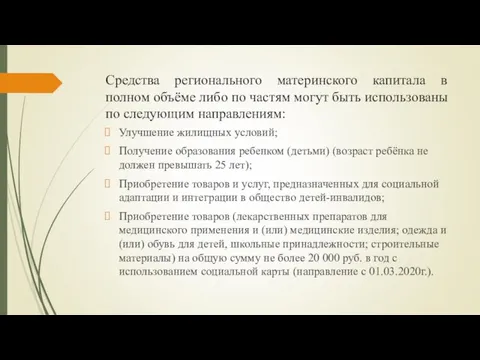 Средства регионального материнского капитала в полном объёме либо по частям могут быть