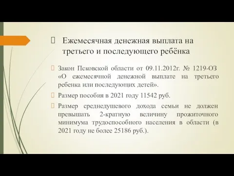 Ежемесячная денежная выплата на третьего и последующего ребёнка Закон Псковской области от