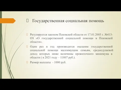 Государственная социальная помощь Регулируется законом Псковской области от 17.01.2005 г. №413-ОЗ «О