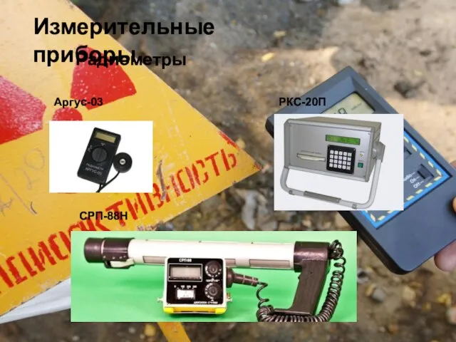 Измерительные приборы Радиометры РКС-20П Аргус-03 СРП-88Н
