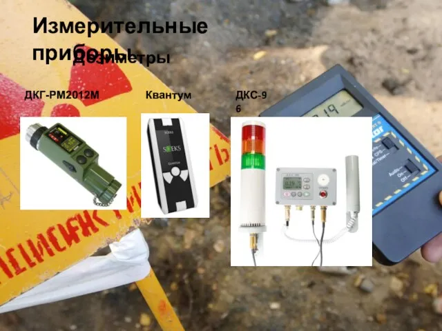 Измерительные приборы Дозиметры Квантум ДКГ-РМ2012М ДКС-96