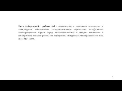 Цель лабораторной работы №3 - ознакомление с основными методиками и аппаратурным обеспечением